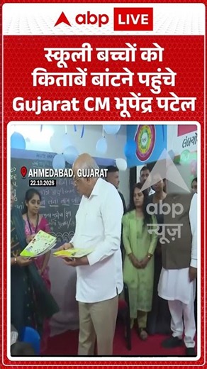 Gujarat CM Viral Video : स्कूली बच्चों को किताबें बांटने पहुंचे Gujarat CM भूपेंद्र पटेल #shorts