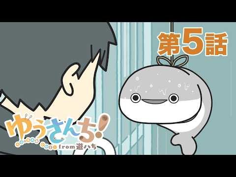 【公式】『ゆうさんち！from 遊ハち』第5話「軒先のスピス」