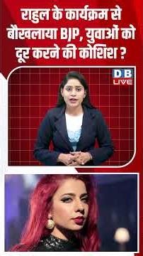 राहुल के कार्यक्रम से बौखलाया BJP, युवाओं को दूर करने की कोशिश #dblive #shortvideo #breakingnews