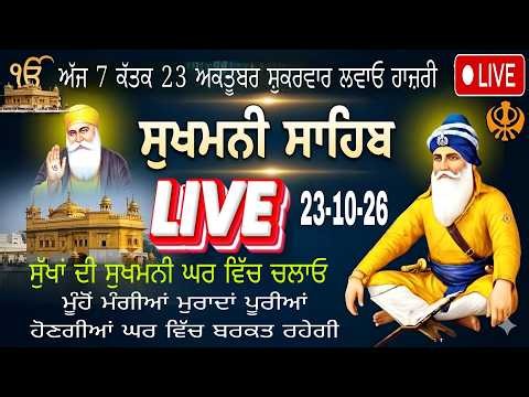23/10/26 Live Sukhmani Sahib Path 🔴 Live 24x7 ਸੁਖਮਨੀ ਸਾਹਿਬ ਪਾਠ | Live Sukhmani Sahib | Chauphira