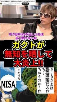 GACKT「NISAは正しくない!NISAの主要株と配当は?」ネット民「NISAを何だと思ってんだ!?」#ドラゴンボール #GACKT