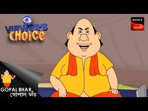 মাছ দিয়ে কাঁটা তোলা | Gopal Bhar | Viewers Choice