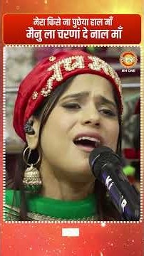 मेरा किसे ना पुछेया हाल माँ, मैनु ला चरणां दे नाल माँ | Bhajan 2026 | ⁨Jyotica Tangri Ji⁩