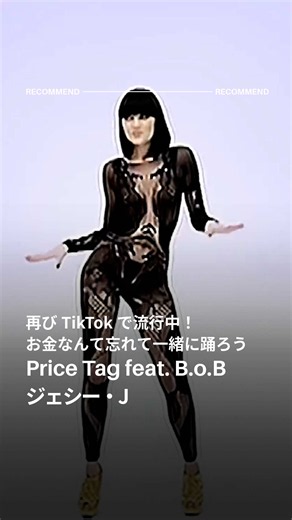 お金のことは一旦考えずに ただ踊ろうよ TikTokで再び流行中！📱 【Jessie J】Price Tag feat. B.o.B #jessiej #ジェシーJ #洋楽和訳 #洋楽紹介 #洋楽動画 @JessieJ