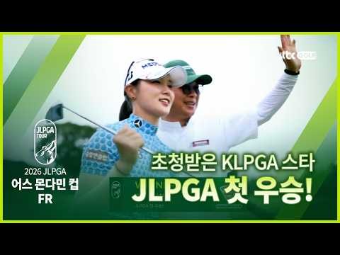 환상적인 장거리 버디 퍼트로 흐름 잡은 박현경! 개인 통산 첫 JLPGA 우승까지 FR 하이라이트ㅣ어스 몬다민 컵