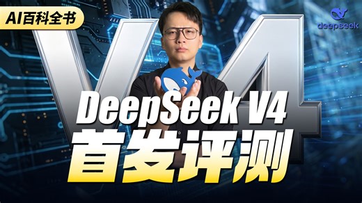 首发!!!全网最全的DeepSeekV4评测解析教程！
