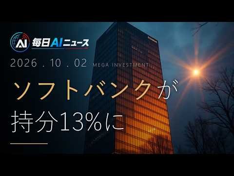 ソフトバンクG、OpenAIに10兆円超出資完了で勢力図激変｜今日のAIニュース 10/2