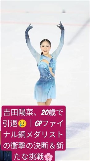吉田陽菜、20歳で引退😢｜GPファイナル銅メダリストの衝撃の決断＆新たな挑戦🌸 #figureskating