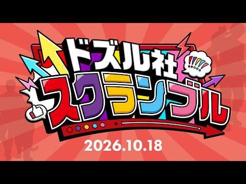 【PV】ドズル社スクランブル！