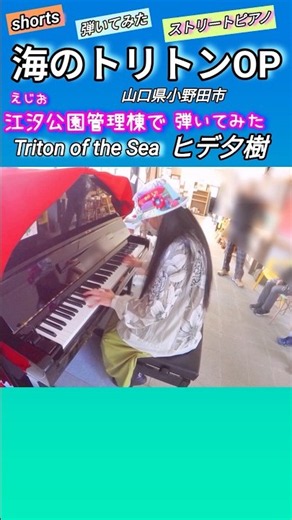 【海のトリトン主題歌】ストリートピアノ 弾いてみた ヒデ夕樹 triton #ショート動画