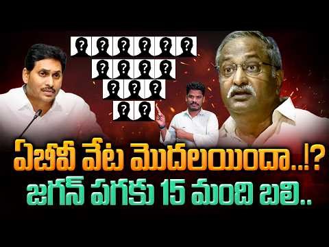 AB Venkateswaro Game Start?: ఏబీవీ వేట మొదలయిందా..!? జగన్ పగకు 15 మంది బలి.. | AP 175