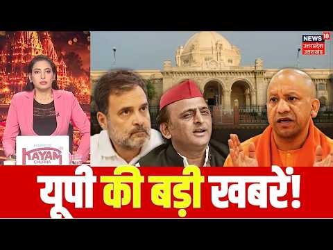 Aaj ki Taja Khabar: यूपी की बड़ी खबरें | UP News Today | CM Yogi vs Akhilesh | Navratri 2026 | Top
