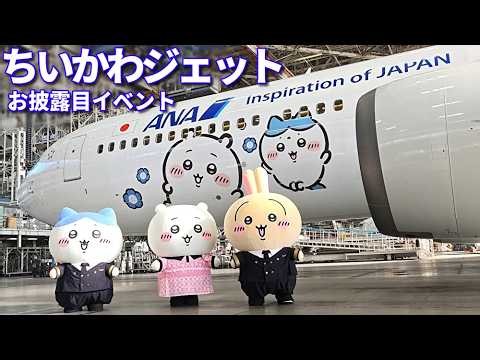 世界初運航！ANA「ちいかわジェット」気になるその全貌をお伝えします！19日に長崎便で就航へ！羽田空港でお披露目イベント ANA B767-300 “Chiikawa Jet” unveiled