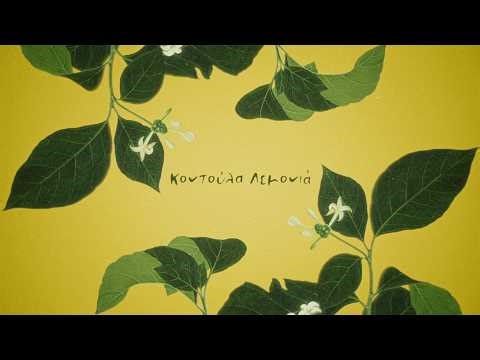 Θωμάς Κωνσταντίνου - Θυγατέρες - Κοντούλα Λεμονιά | Kontoula Lemonia