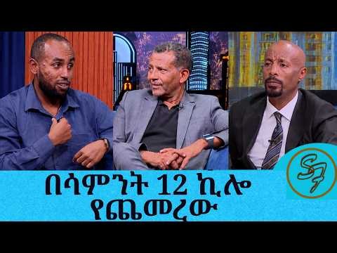በሳምንት 12 ኪሎ ጨመረ ..ያለ ምግብ ያለ ስፖርት በመድሃኒት መክሳት ጉዳት አለዉ.... የስነምግብ ባለሙያዉ ዶ/ር ዳዊት መንግስቱ | Seifu on EBS