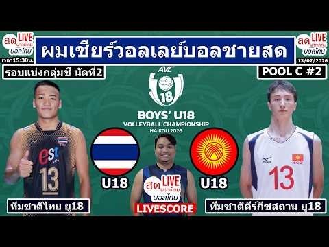 Live เชียร์สด วอลเลย์บอลชาย ไทย พบ คีร์กีซสถาน | วอลเลย์บอล AVC Boys' U18 ชิงแชมป์เอเชีย2026 นัดที่2