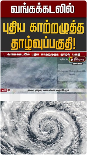 வங்கக்கடலில் புதிய காற்றழுத்த தாழ்வுப்பகுதி! | TN Rain | TN Weather Update