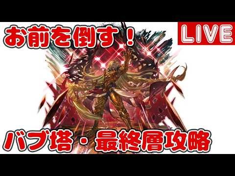 【バブイールの塔】お前を倒す！最終層火属性攻略【しーじのグラブル雑談】