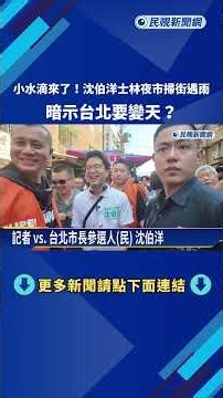 小水滴來了! 沈伯洋士林夜市掃街遇雨 暗示台北要變天?－民視新聞