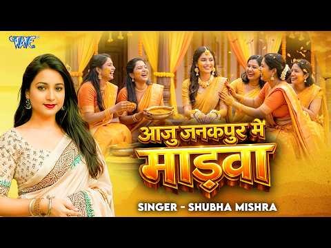 हल्दी गीत | आजु जनकपुर मे मड़वा | Aaju Janakpur Me Madwa | Aaju Janakpur Me Madawa | Shubha Mishra