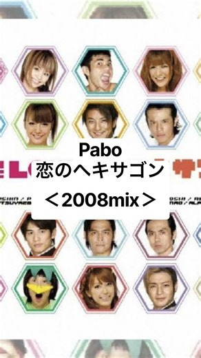 Pabo / 恋のヘキサゴン ＜2008mix＞ (2008)