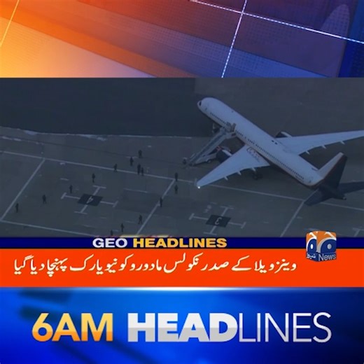 صبح 6 بجے کی ہیڈلائنز - 4 جنوری 2026 #GeoNews #Headlines | Geo News Urdu