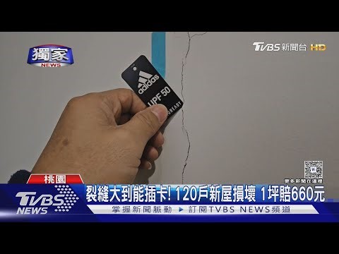 #獨家 裂縫大到能插卡! 120戶新屋損壞 1坪賠660元｜TVBS新聞 @TVBSNEWS01