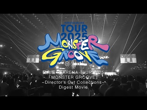 日向坂46 16thシングル「クリフハンガー」特典映像「日向坂46 ARENA TOUR 2025「MONSTER GROOVE」~Director’s Cut Collections~」