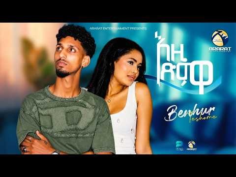 New Eritrean Music 2026 - Ezi Tsmwa (እዚ ጽምዋ) - Benhur Teshome (Official Music Video)