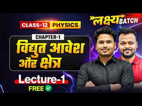 विद्युत आवेश और क्षेत्र | Class 12 Physics Chapter 1 One Shot | Lakshya Batch 2027 | Lecture 1