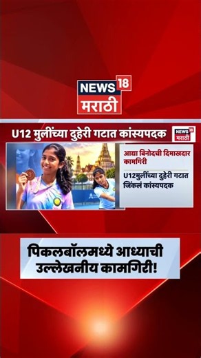 Aadhya Vinod ची थायलंडमधील पिकलबॉल स्पर्धेत उल्लेखनीय कामगिरी