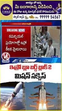 LVM3-M6 I BlueBird Block-2 Mission Success | ISRO | V6 News