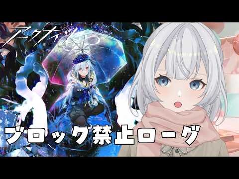 【アークナイツ】就任181日目！ブロック禁止縛りでローグあそぶ