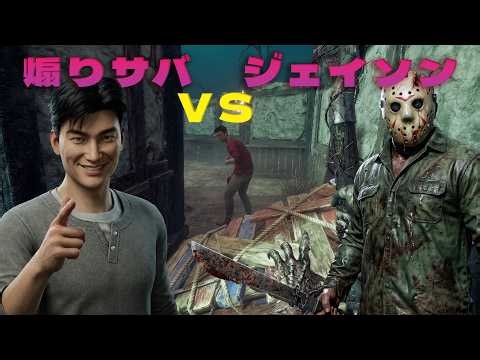煽りサバ VS ジェイソン【デッドバイデイライト】 #DeadbyDaylightPartner