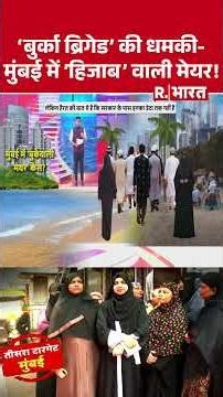 'बुर्का ब्रिगेड' की धमकी-मुंबई में 'हिजाब' वाली मेयर ! | Shorts | Maharashtra | Mumbai Demography