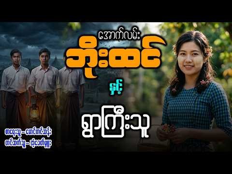 အောက်လမ်းဘိုးထင် နှင့် ရွာကြီးသူ ( စာစဥ် - ၁၇၇ )