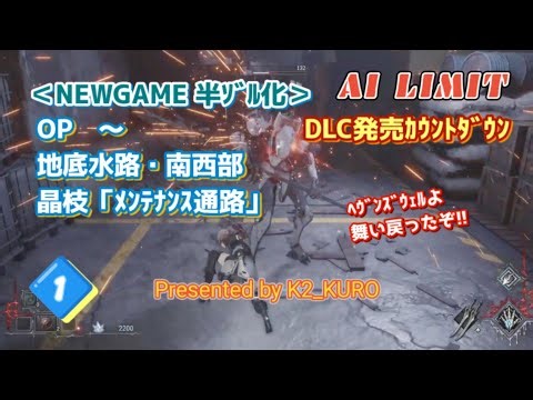 【AI LIMIT 無限機兵】NEWGAME半ゾル化でプレイ再開!! OP〜地底水路・南西部「メンテナンス通路」【DLC発売カウントダウン】