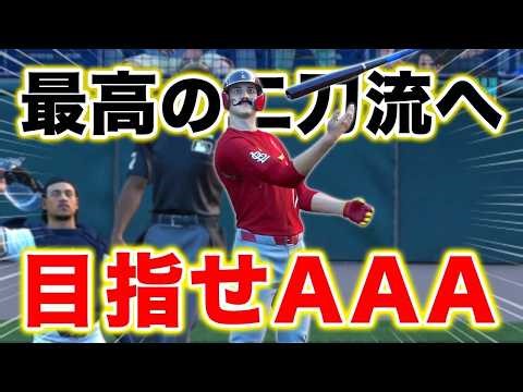 最高の二刀流選手目指して、まずはAAA昇格へ！！ 投手と捕手の二刀流物語#2【MLB THE SHOW 26】【アカgames】