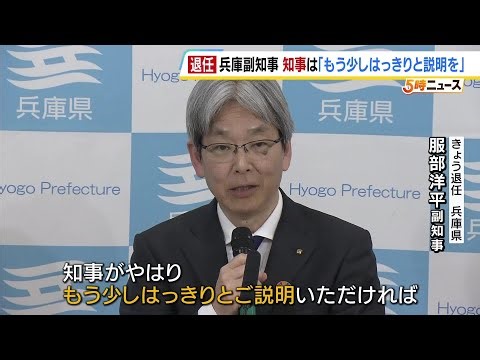 兵庫・斎藤知事の記者会見発言について「もう少しはっきりとご説明いただければ…」 きょう退任の服部洋平副知事が“注文”（2026年3月31日）