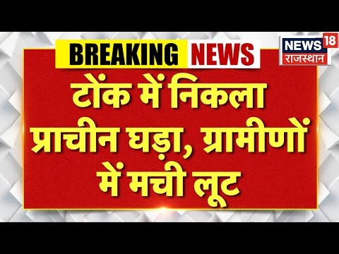 Breaking News: टोंक में खुदाई के दौरान निकला प्राचीन घड़ा, पुलिस के सामने लूट! | Rajasthan News
