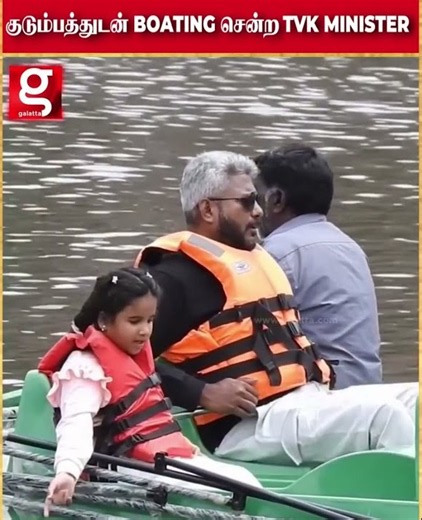 ஆய்வு முடித்த கையோடு… குடும்பத்துடன் நட்சத்திர ஏரியில் வட்டமிட்டு மகிழ்ந்த tvk அமைச்சர்