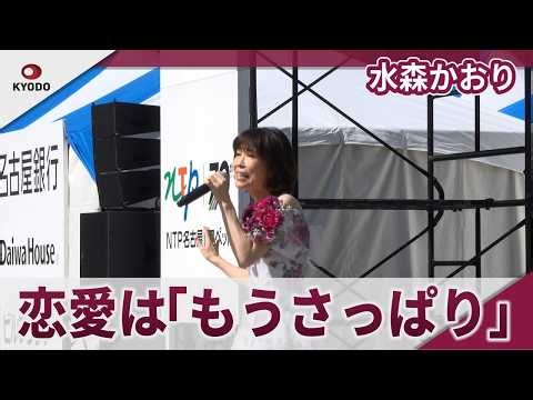 水森かおり　新曲「恋の終わりの名古屋にひとり」を披露　第72回名古屋まつり