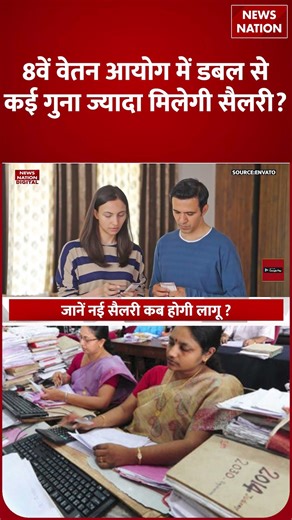 8th Pay Commission Update: कितनी बढ़ेगी सैलरी? Fitment Factor 2.15 | Salary Hike Calculator #shorts