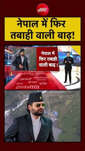 Syed Suhail | Nepal Flash Flood | नेपाल में फिर तबाही वाली बाढ़!? Bihar -UP में फिर अलर्ट जारी!