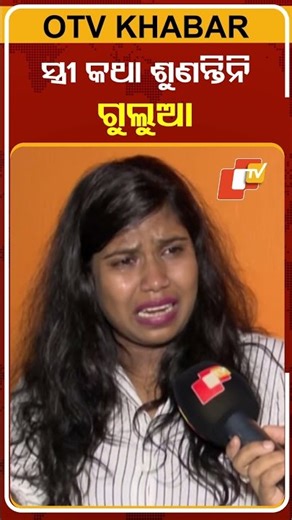 ସ୍ତ୍ରୀ କଥା ଶୁଣନ୍ତିନି ଗୁଲୁଆ #OTVShorts #Gulua #youtuber #Comedian #FamilyDispute