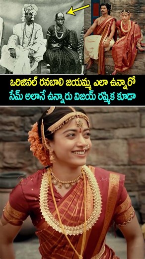 ఒరిజినల్ రనబాలి జయమ్మ ఎలా ఉన్నారో😍😍 #VijayDevarakonda #RashmikaMandanna Ranabaali Makeover Looks