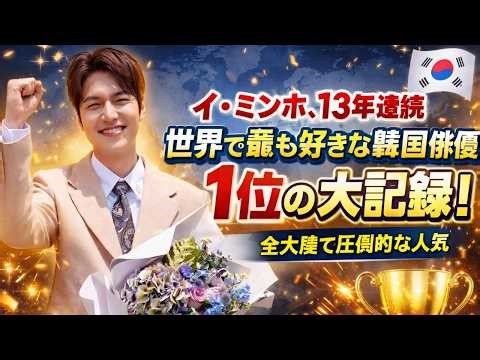 イ・ミンホ13年連続1位！世界で最も愛される韓国俳優の圧倒的人気#イミンホ, #韓流スター, #世界で最も好きな韓国俳優