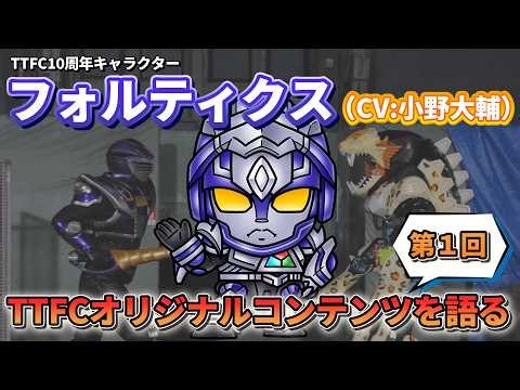 フォルティクスが語る『仮面ライダーブレイブ ～Ｓｕｒｖｉｖｅせよ！復活のビーストライダー・スクワッド！～』｜配信！推しを語るもの【第1回】