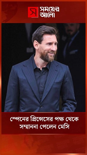 প্রিন্সেস লিওনোরের হাত থেকে বিশেষ সম্মাননা নিলেন মেসি | Shomoyer Alo