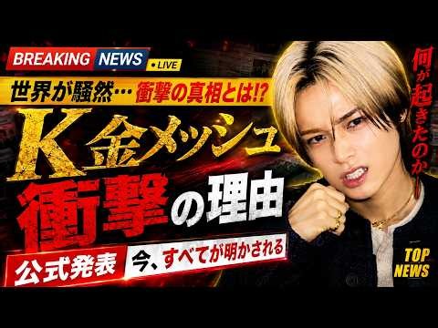 【衝撃ビジュアル】&TEAM Kの金メッシュヘアが大反響｜「ビジュ神すぎる」とSNS騒然｜脚長すぎる全身ショットに世界が注目 #andTEAM #K #WeverseConFestival